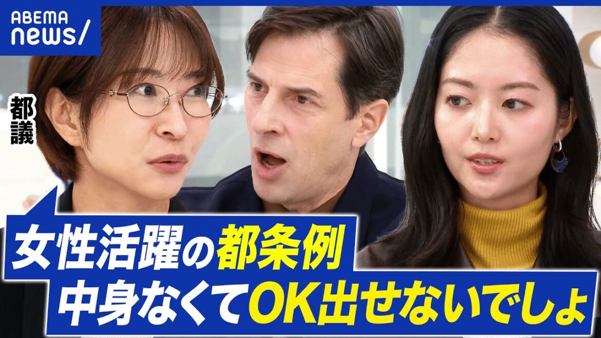 【東京】“女性活躍条例”が物議…なぜ?男性マネージャーの生理痛体験を促進?さとうさおり都議と議論|アベプラ