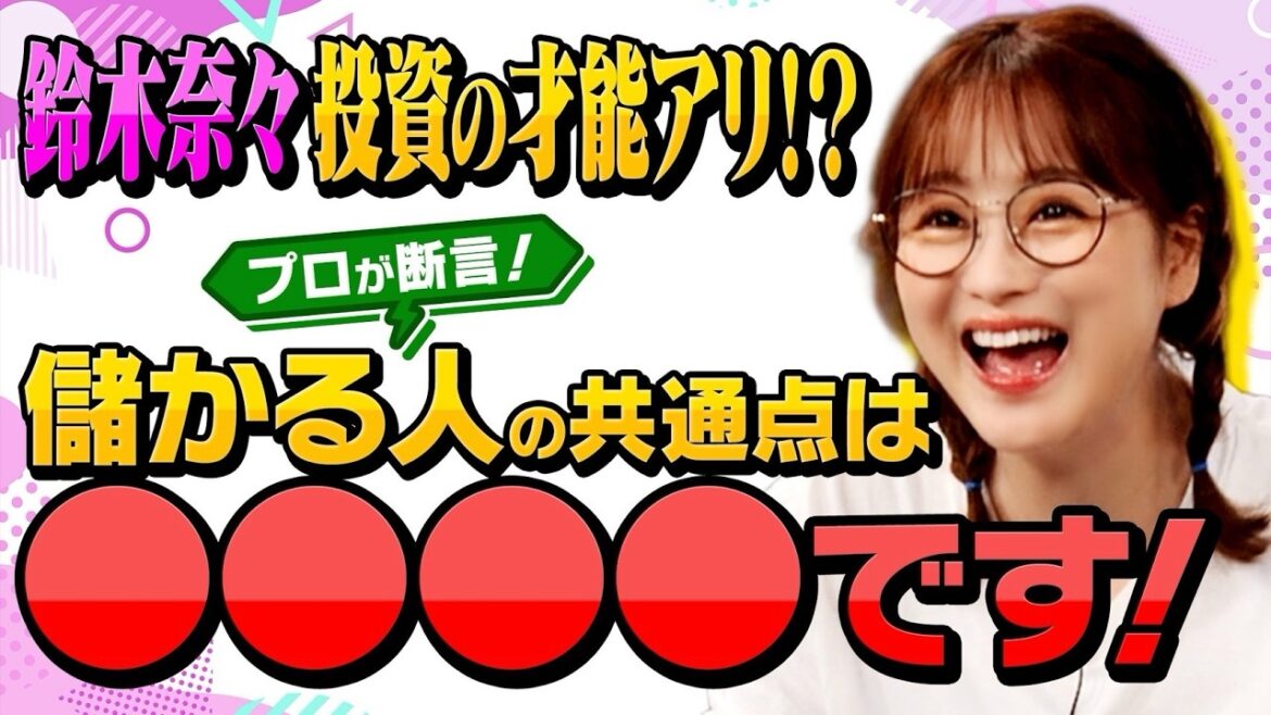 株で儲かる人の共通点はコレ!投資で差がつくポイントを徹底解説【田村亮&鈴木奈々 自腹で米国株はじめました#26】#田村亮 #鈴木奈々 #江崎孝彦 #塩川菜摘
