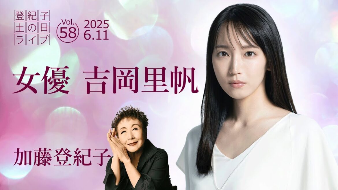 登紀子の「土の日」ライブVol.58「女優 吉岡里帆」