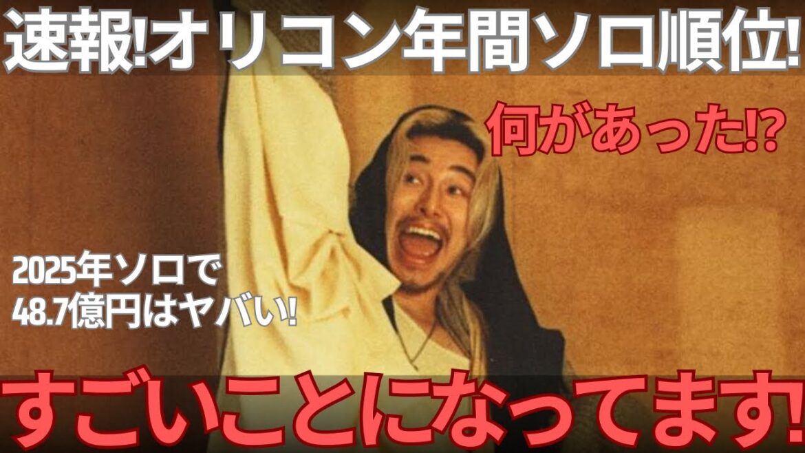 【緊急速報】オリコン2025の藤井風の順位がヤバすぎる理由を解説します