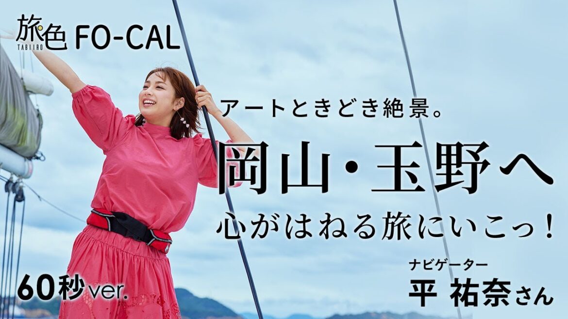 平 祐奈|アートときどき絶景。 岡山・玉野へ 60秒Ver【旅色Movie】