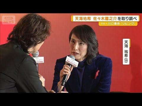 天海祐希が佐々木蔵之介を恐怖の取り調べ「こわいのは現場だけ?」「頼もしいと…」【グッド!モーニング】(2025年12月24日)