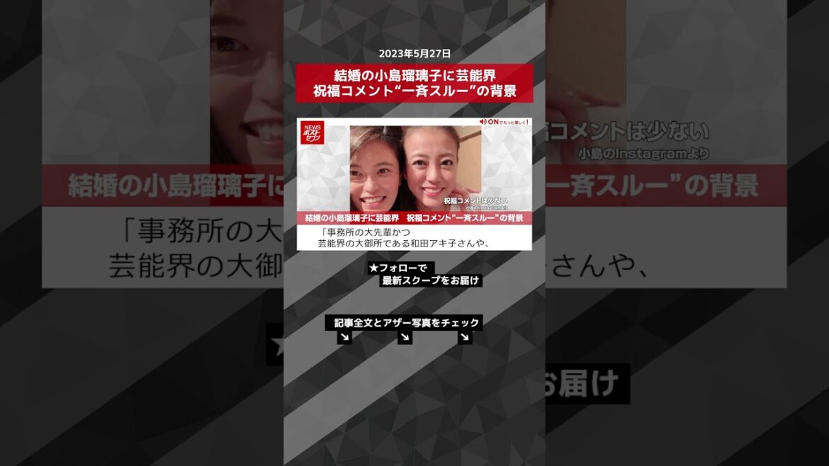 結婚の小島瑠璃子に芸能界 祝福コメント“一斉スルー”の背景 NEWSポストセブン【ショート動画】 #shorts