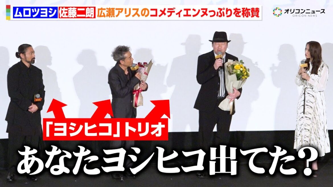 ムロツヨシ&佐藤二朗、福田組初参加の広瀬アリスのコメディエンヌっぷりを称賛「あなた『ヨシヒコ』出てたでしょ?」 『映画「新解釈・幕末伝」初日舞台挨拶』