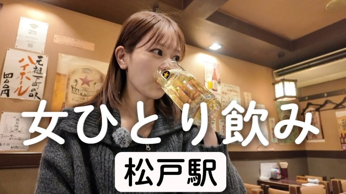 【松戸駅】お天気キャスターが昼から松戸で2軒はしご酒した日。