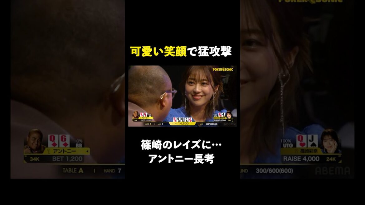 トップペアなのに…可愛い顔で攻撃的な #篠崎彩奈 に #アントニー タジタジ… #PokerSonic #ポカソニ #ポーカー #ABEMA #shorts