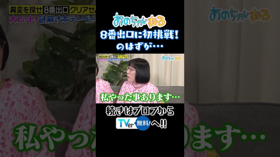 8番出口に初挑戦!のはずが… #あのちゃんねる #shorts