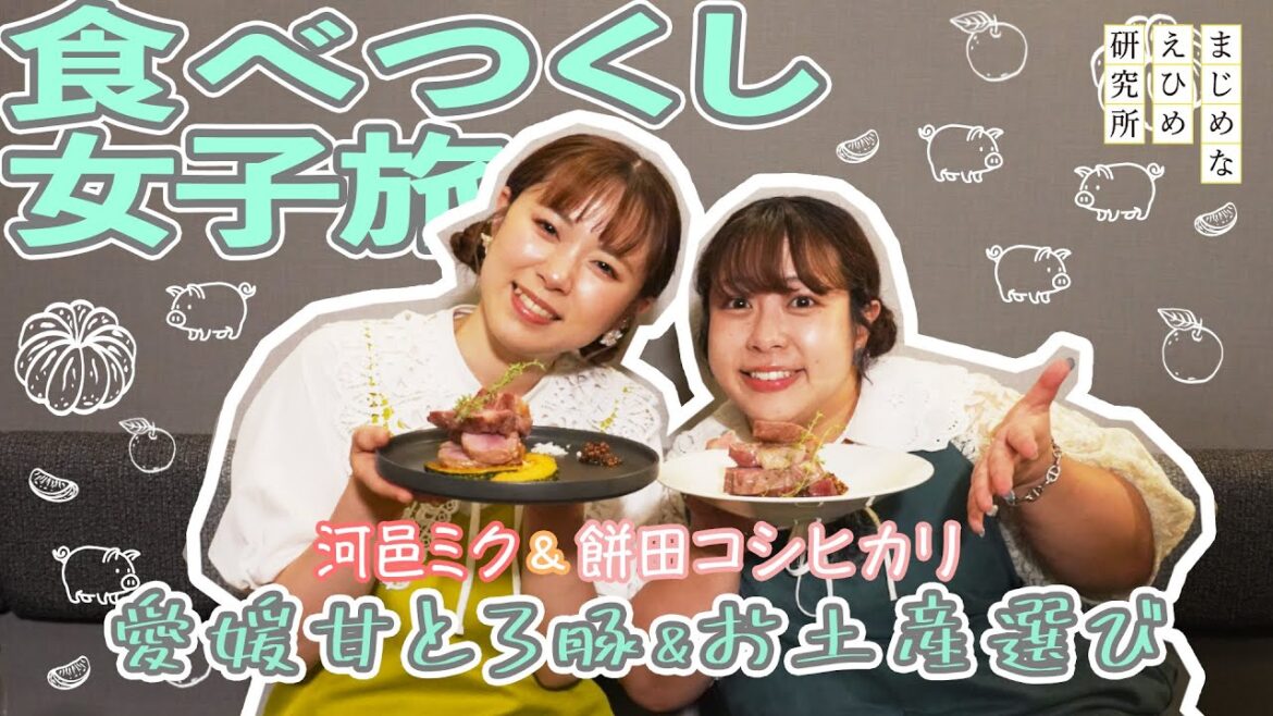 【河邑ミク&餅田コシヒカリ 愛媛食べ尽くし女子旅#4】愛媛甘とろ豚&お土産選び篇
