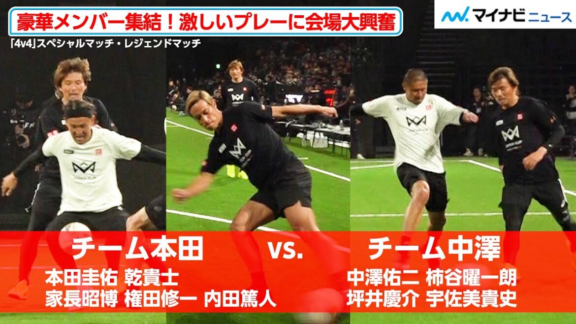 チーム本田vs.チーム中澤、“ガチ”の激しいプレー!本田圭佑・乾貴士・柿谷曜一朗ら豪華メンバー集結 「4v4 JAPAN CUP 2025 RESPECT YOU, au」