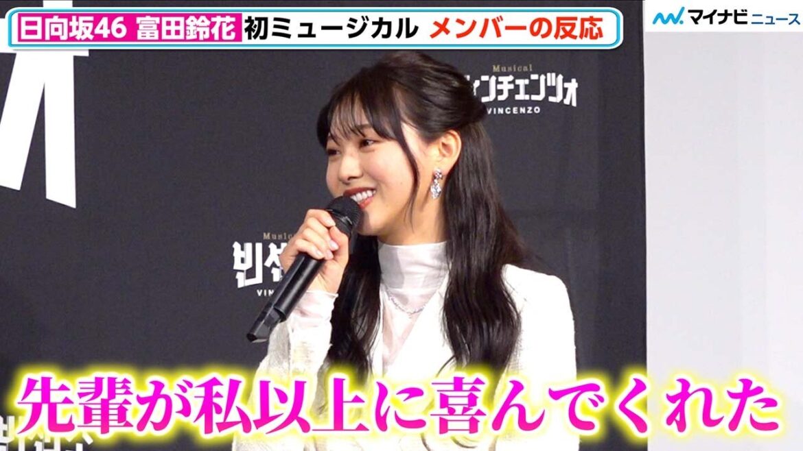 富田鈴花、日向坂46の先輩メンバーから初ミュージカル挑戦を祝福され喜び「グループにとっていい刺激になったらいいな」『ヴィンチェンツォ』記者発表