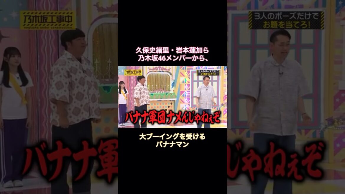 久保史緒里・岩本蓮加ら乃木坂メンバーから、大ブーイングを受けるバナナマン|乃木坂46 田村真佑 一ノ瀬美空【乃木坂工事中】 #shorts