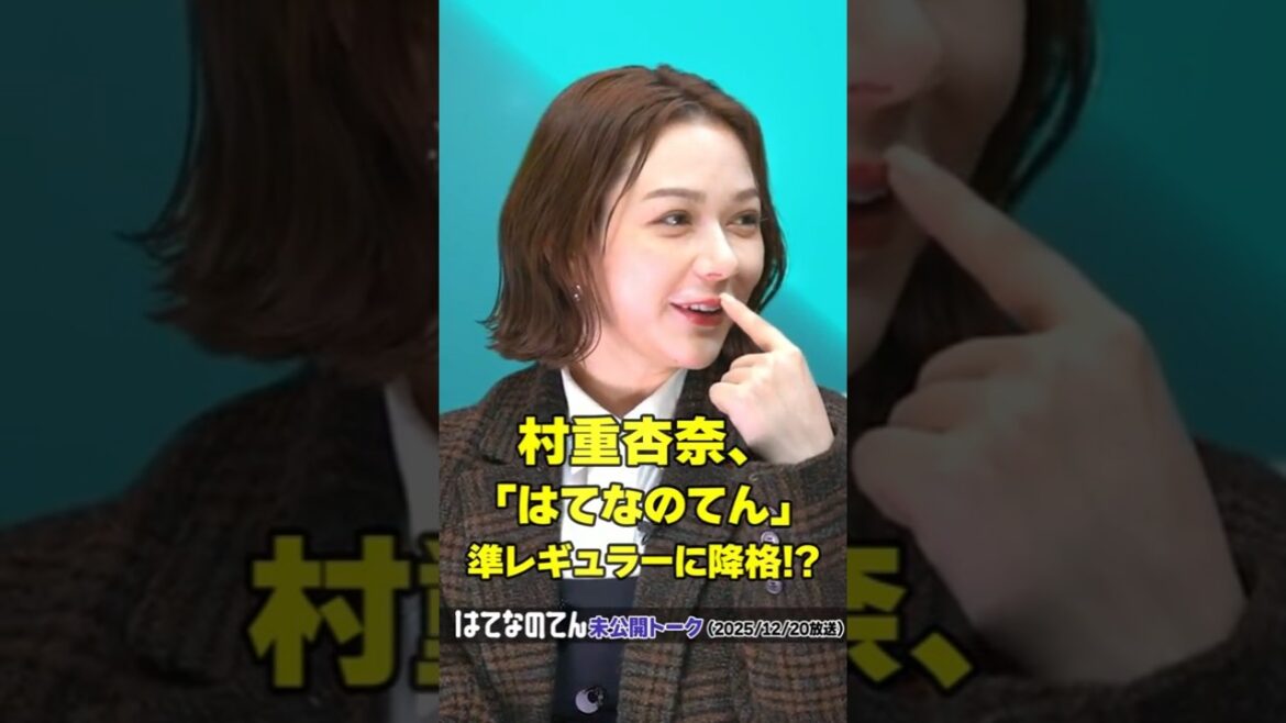 【村重杏奈、「はてなのてん」準レギュラーに降格!?】はてなのてん未公開トーク
