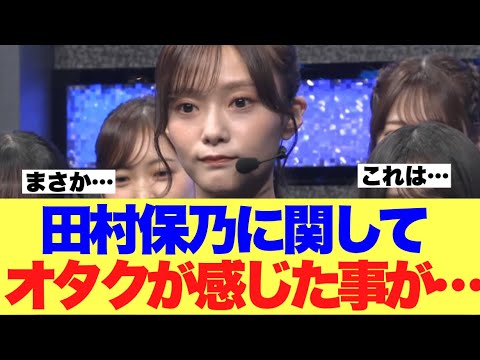 【衝撃】田村保乃に関してオタクが勘付いていることがある模様…