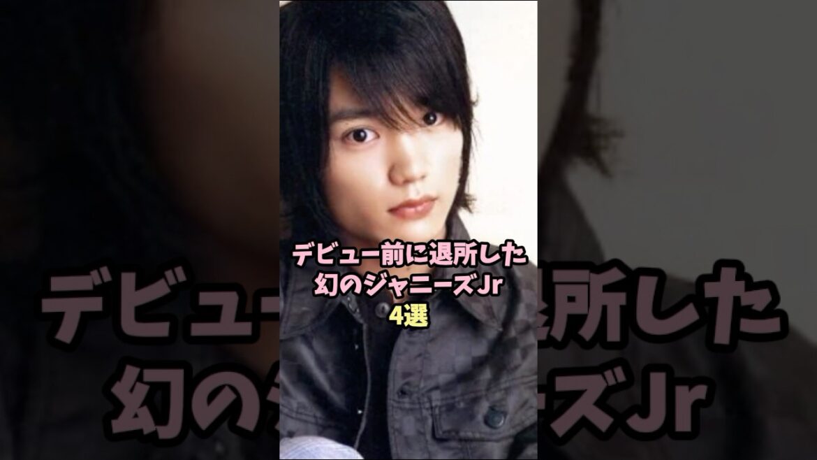デビュー前に退職した幻のジャニーズJr.4選#ジャニーズ
