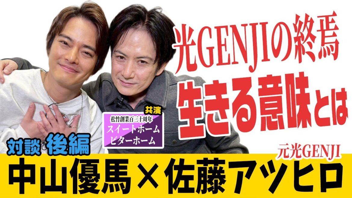 【佐藤アツヒロ×中山優馬】光GENJIの終焉…そして今生きる意味とは…【後編】