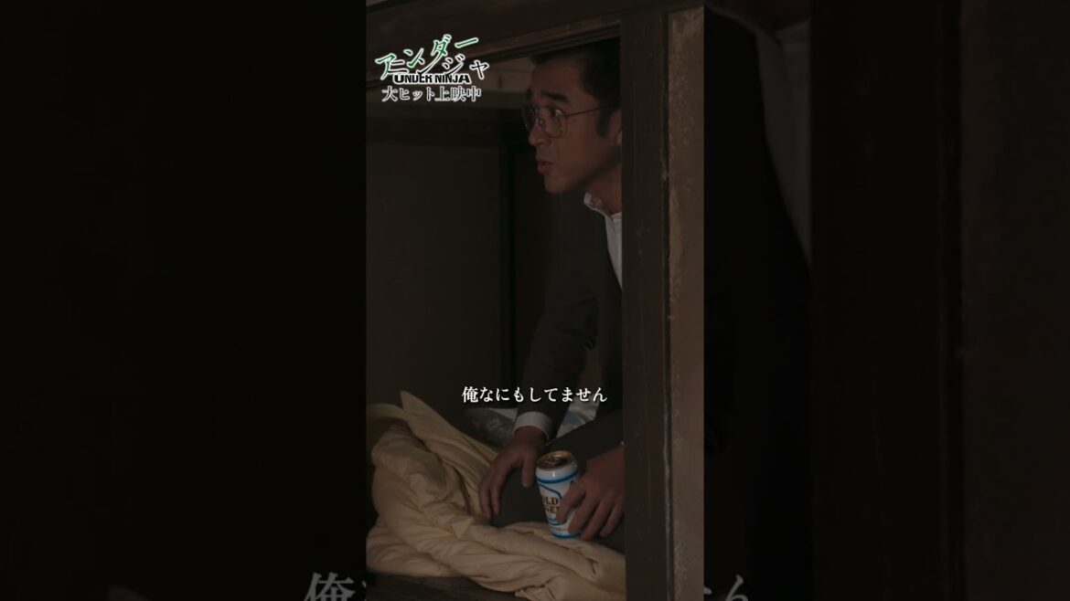 『アンダーニンジャ』本編映像チラ見せッ‼第一弾【大ヒット上映中】#shorts