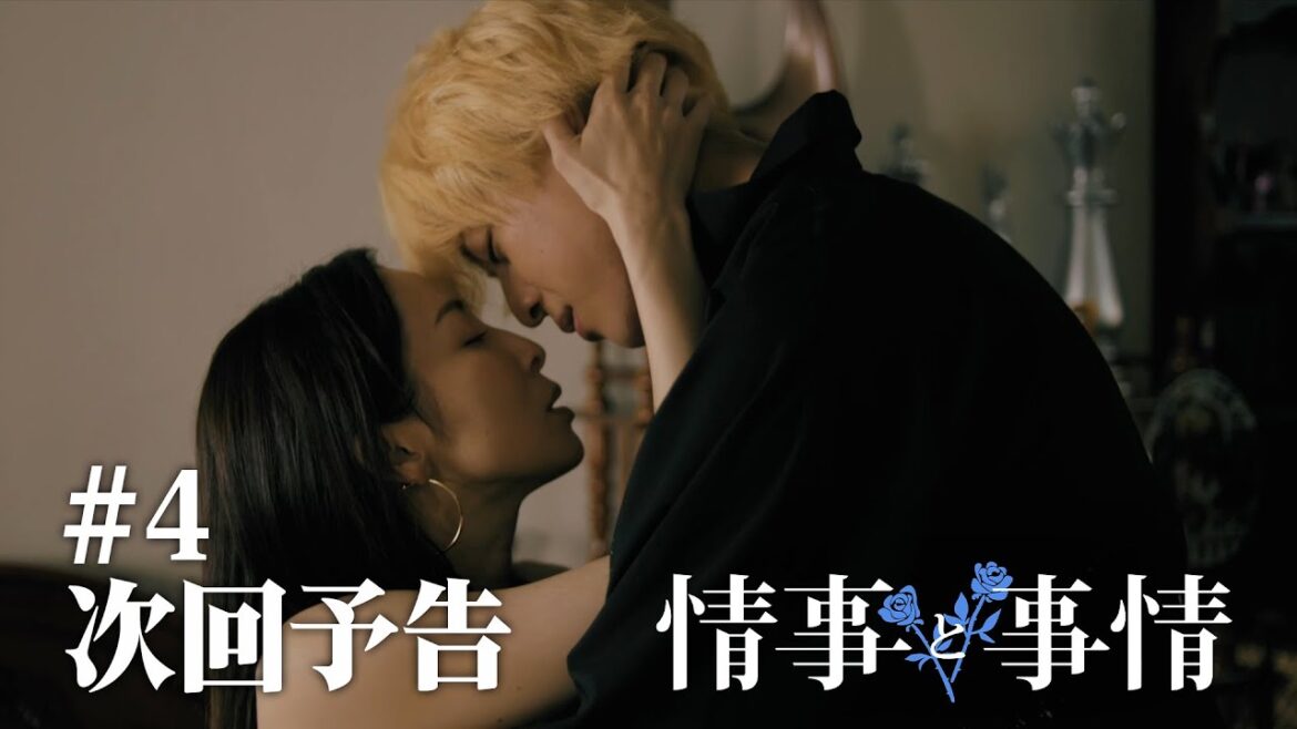 Leminoオリジナルドラマ「情事と事情」【第4話予告】