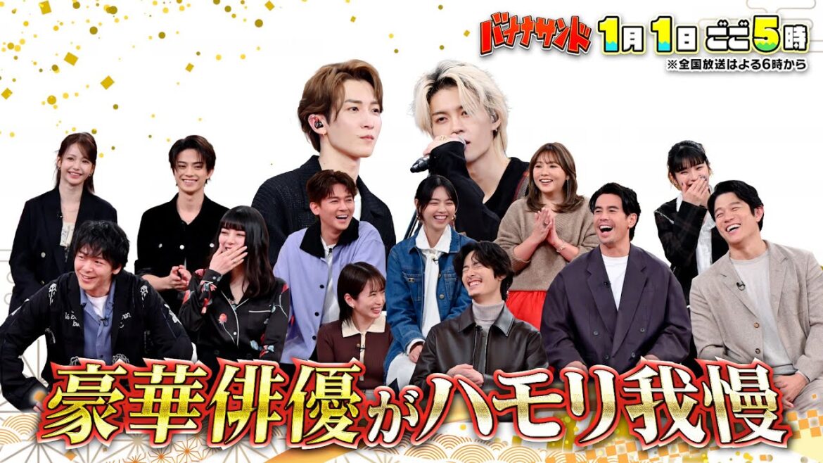 🍌🥪バナナサンド元日SP🎍🌅超豪華ドラマ対抗ハモリ我慢で鈴木亮平&中村倫也大暴れ🎙️🌈【TBS】