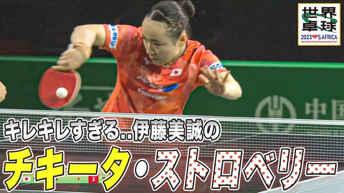 伊藤美誠のチキータ・ストロベリーが冴えわたる!|世界卓球2023南アフリカ 女子シングルス3回戦