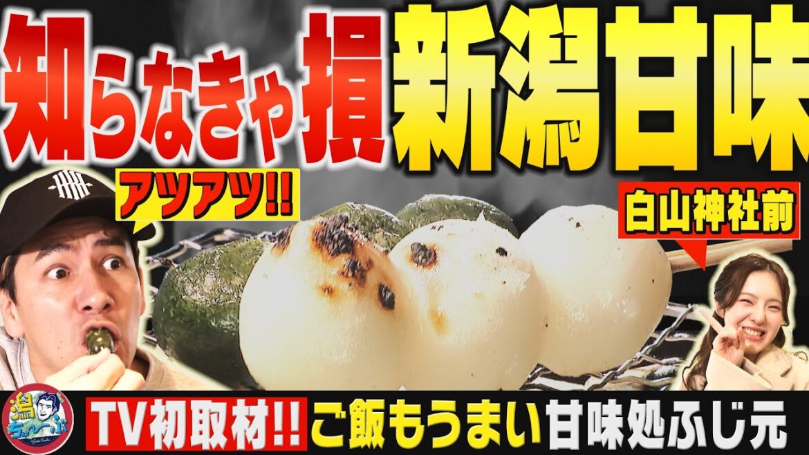 【新潟の甘味処】白山神社の前でTV初登場の店探し! 自ら焼くアツアツ七輪団子とミシュラン料理人直伝のご飯 ▽ 「1日1組限定「隠し扉の宿」をJOYと大塚七海が調査【#潟ちゅーぶ】