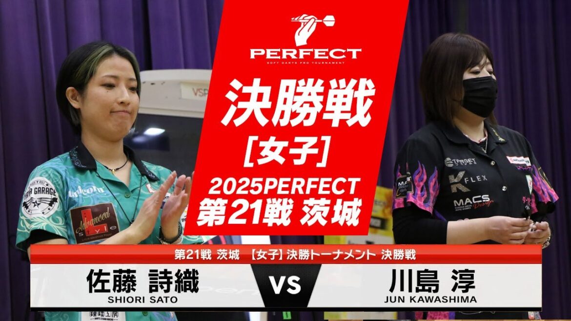 川島 淳 vs 佐藤 詩織【女子決勝戦】2025 PERFECTツアー 第21戦 茨城