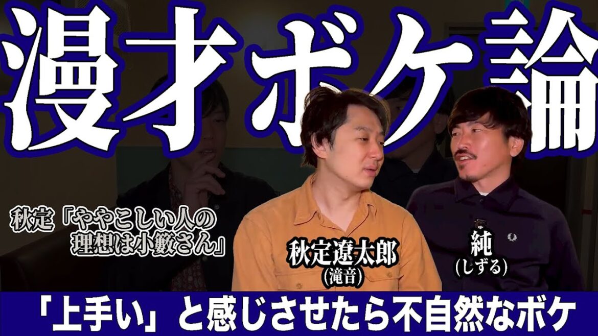 滝音・秋定が考える理想のボケや”ややこしい人”を語ってもらった