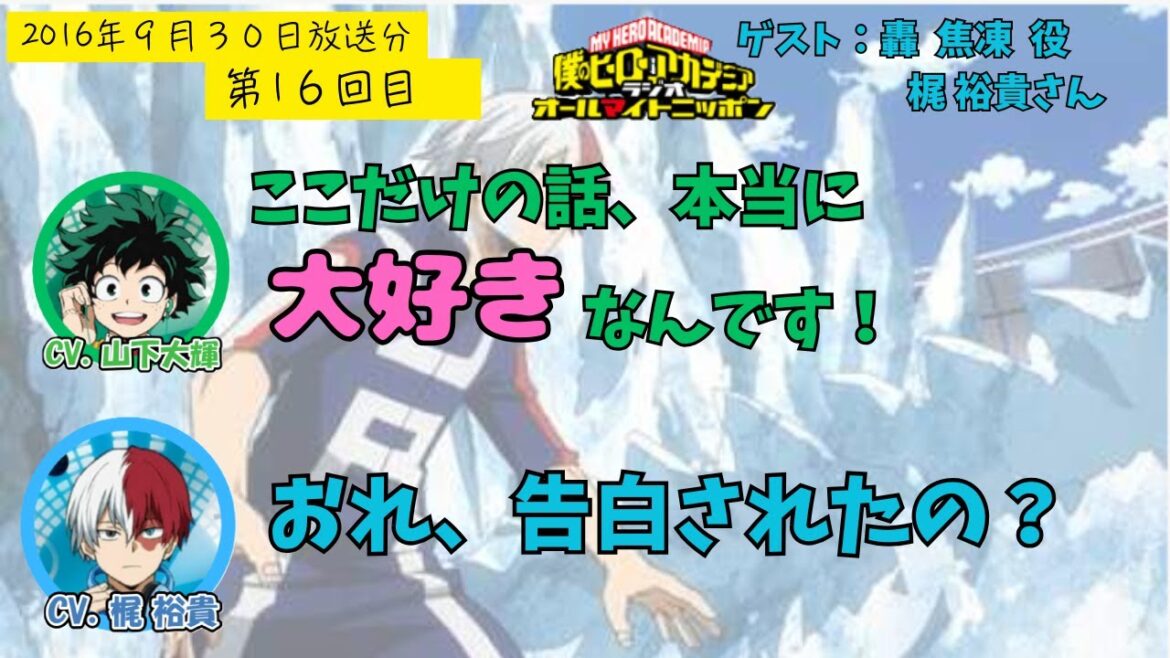 【ヒロアカラジオ】第16回目。梶裕貴・山下大輝。梶さん大好きな大輝くんが汗だくで頑張って進行している。頑張れー