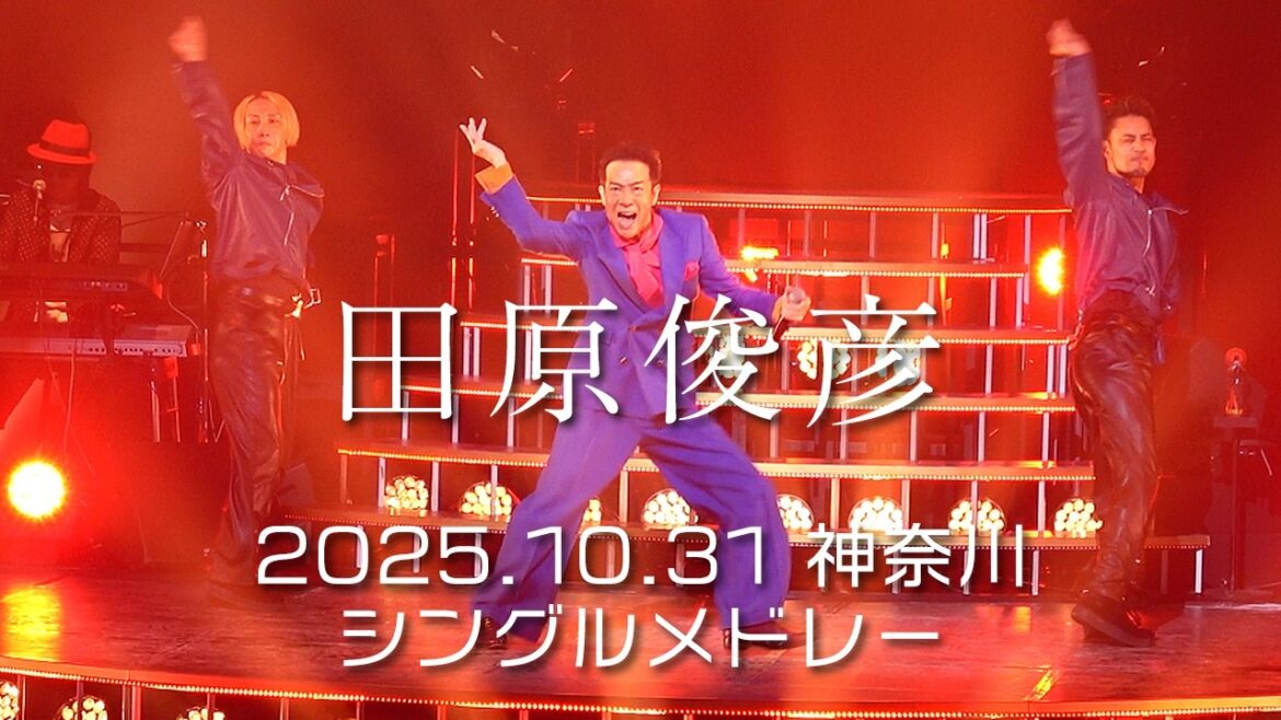 田原俊彦 神奈川 茅ヶ崎 2025 拡散祭り シングルメドレー 4K