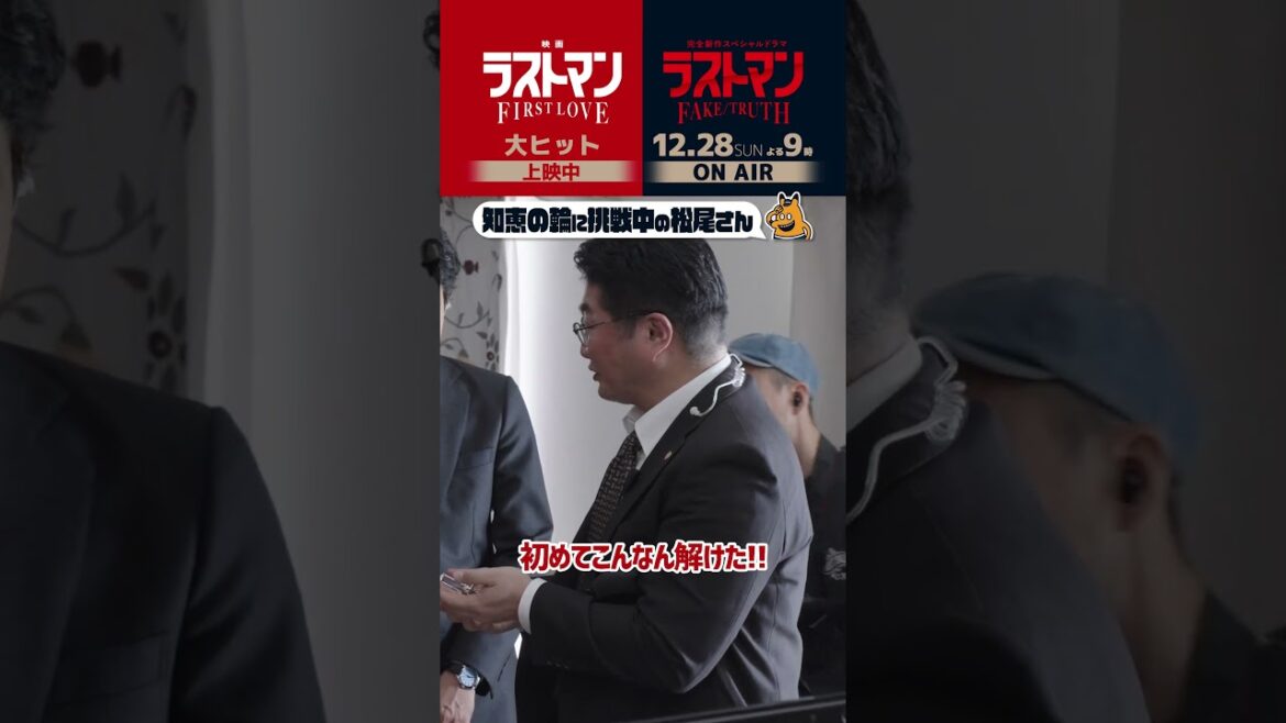 メイキング🎬知恵の輪に挑戦中 #大泉洋 #永瀬廉 #松尾諭『映画ラストマン -FIRST LOVE-』×SPドラマ『ラストマン-全盲の捜査官- FAKE/TRUTH』