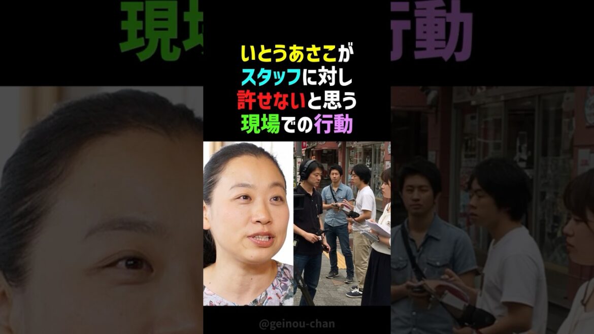 【人間性】いとうあさこの「絶対に許せない」ロケ現場ルールが深すぎた!“通行人への気配り”に感動… #いとうあさこ #大久保佳代子 #shorts