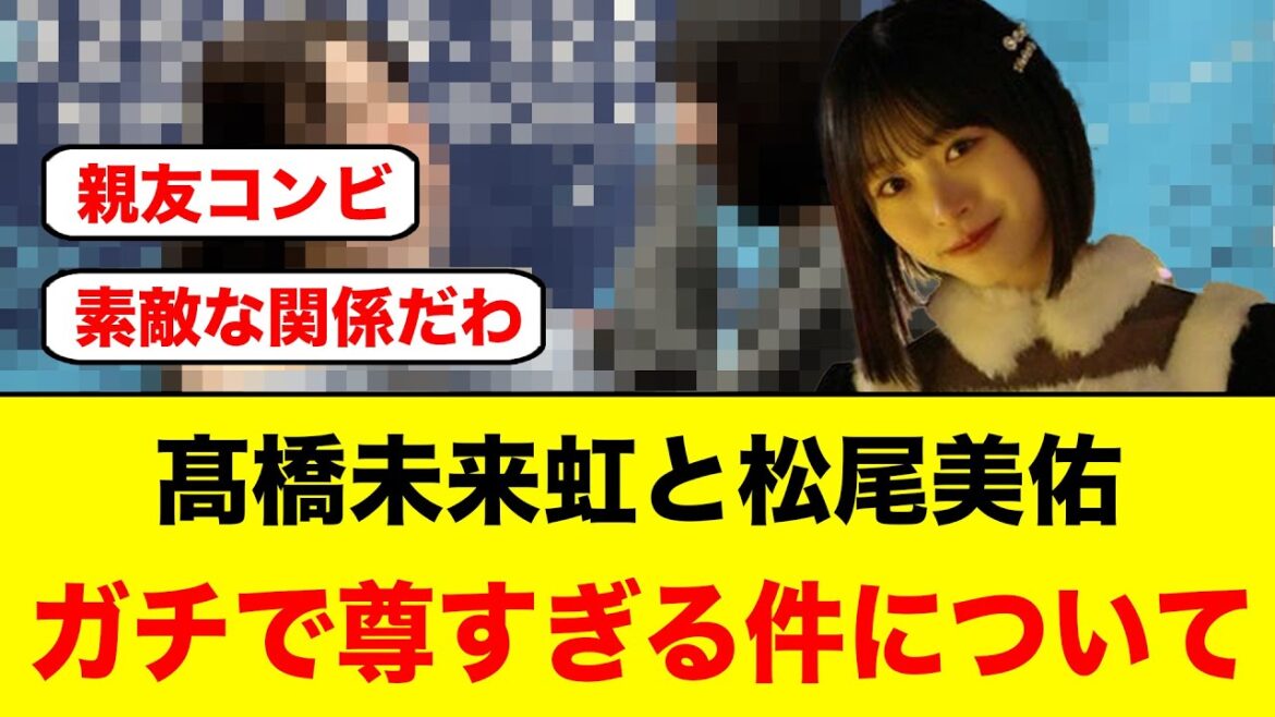 髙橋未来虹と乃木坂46の松尾美佑、親友コンビがガチで尊すぎる【日向坂46】