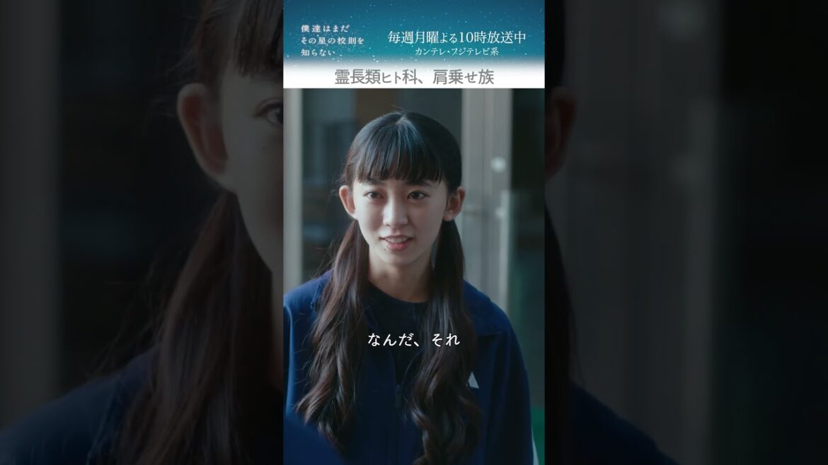 『霊長類ヒト科、肩乗せ族』 #磯村勇斗 #堀田真由 #稲垣吾郎