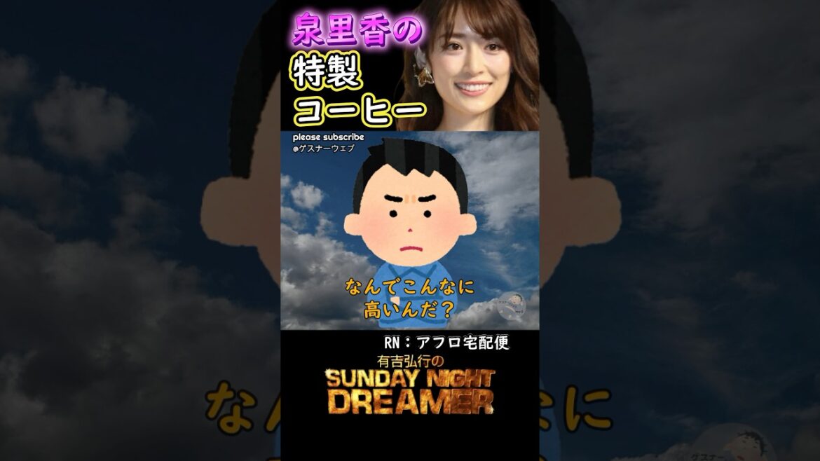 アガるー「泉里香 特性コーヒー」