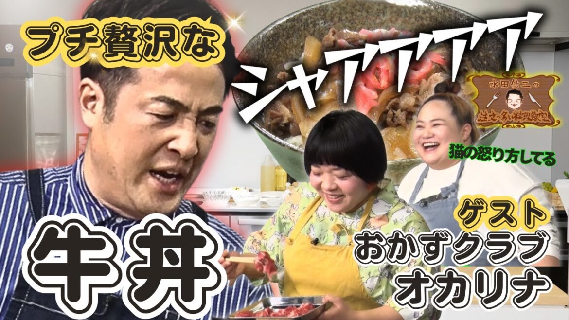 【迷ったらこの本】水田信二の注文の多い料理教室 #牛丼 #水田信二 #おかずクラブ #オカリナ #一生ものの自炊力が身につく #水田のうるさいレシピ