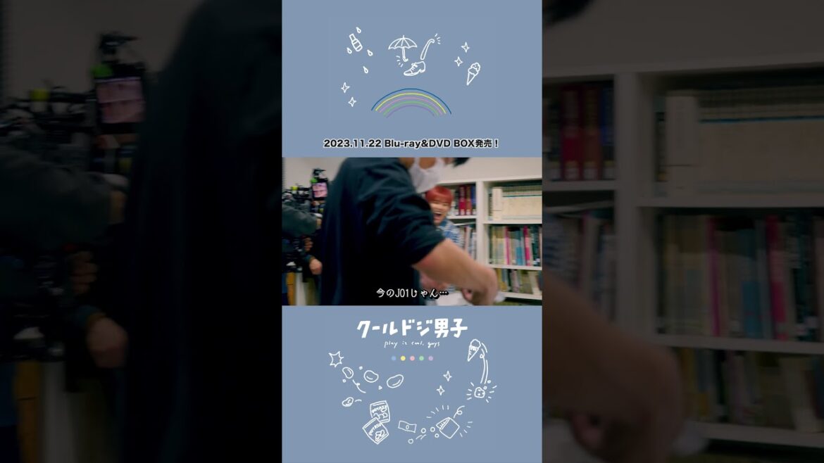 🧸ドラマ #クールドジ男子🧸File5⃣📀BD&DVDBOX📀11.22ON SALE #shorts #中本悠太(#nct127 ) #川西拓実(#jo1 ) #藤岡真威人 #瀬戸利樹 #桜田通