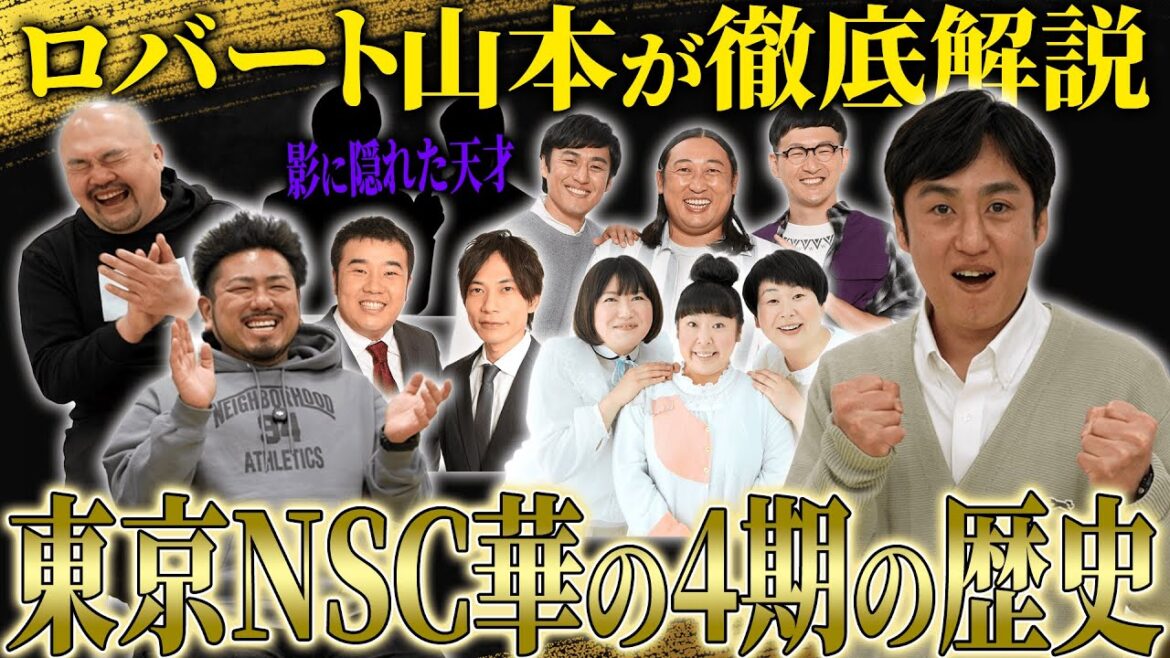 【最強の凡人】ロバート山本が独白“東京NSC華の4期”のヤバすぎた伝説【鬼越トマホーク】