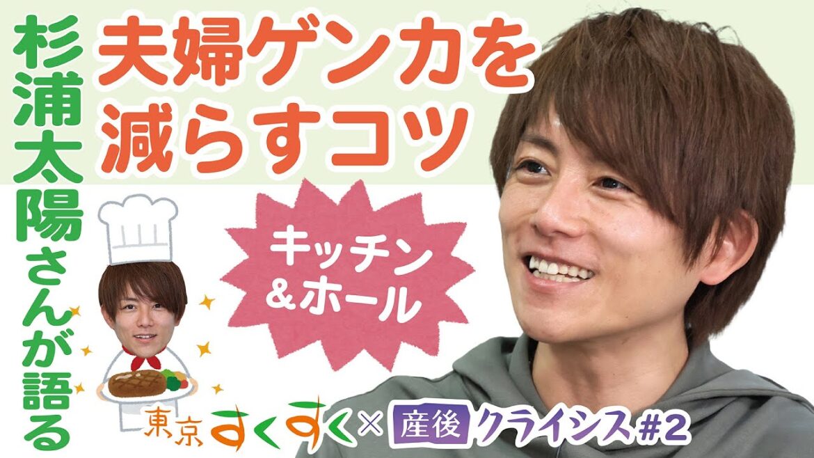 2.夫婦ゲンカがめっちゃ減るコツ 杉浦太陽さん×産後クライシス