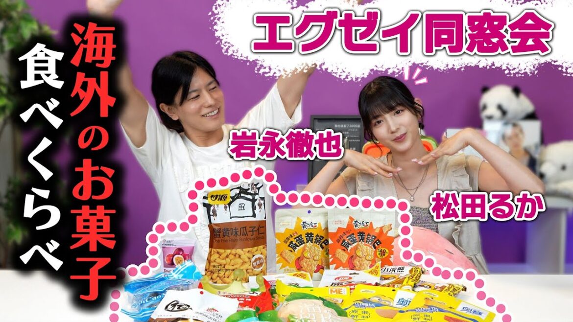 【エグゼイ同窓会】衝撃の味!松田るか×岩永徹也 海外のお菓子食べくらべ