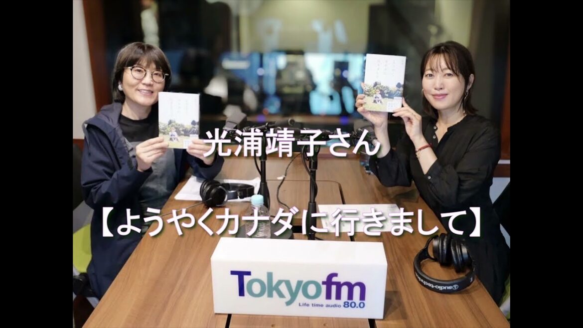 Dear Friends 坂本美雨 光浦靖子さん2024 11 14 【ようやくカナダに行きまして】文藝春秋より