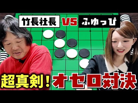 【ガチ対決】藤本冬香VS竹長社長のオセロ対決!勝つのはどっちだ!?