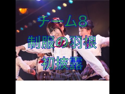 「AKB48」の「チーム8」がオリジナル楽曲「制服の羽根」を初披露