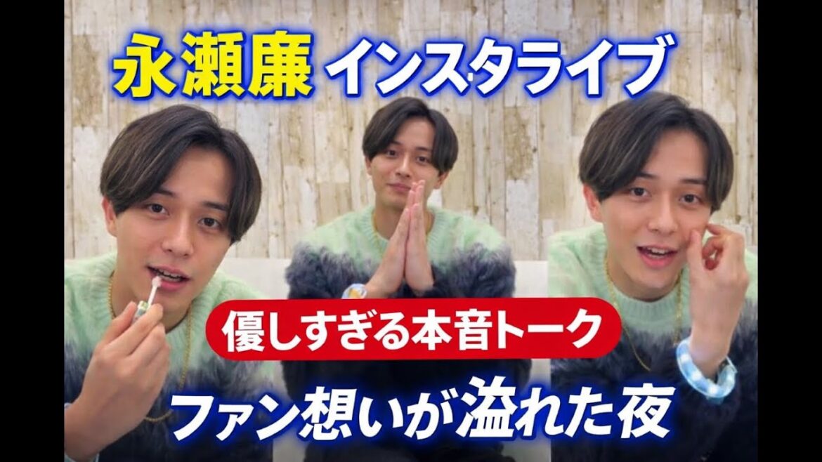 Tanoshimi Hub – 【インスタライブ全文解説】King & Prince永瀬廉 インスタライブ 20251227|本音トーク・ファン想い・最新近況