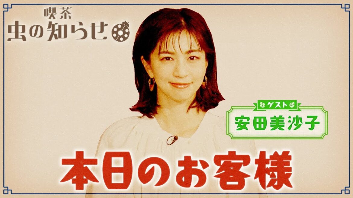 【並木良和・榊原郁恵】ハートフルTV虫の知らせ:安田美沙子 2024/5/5