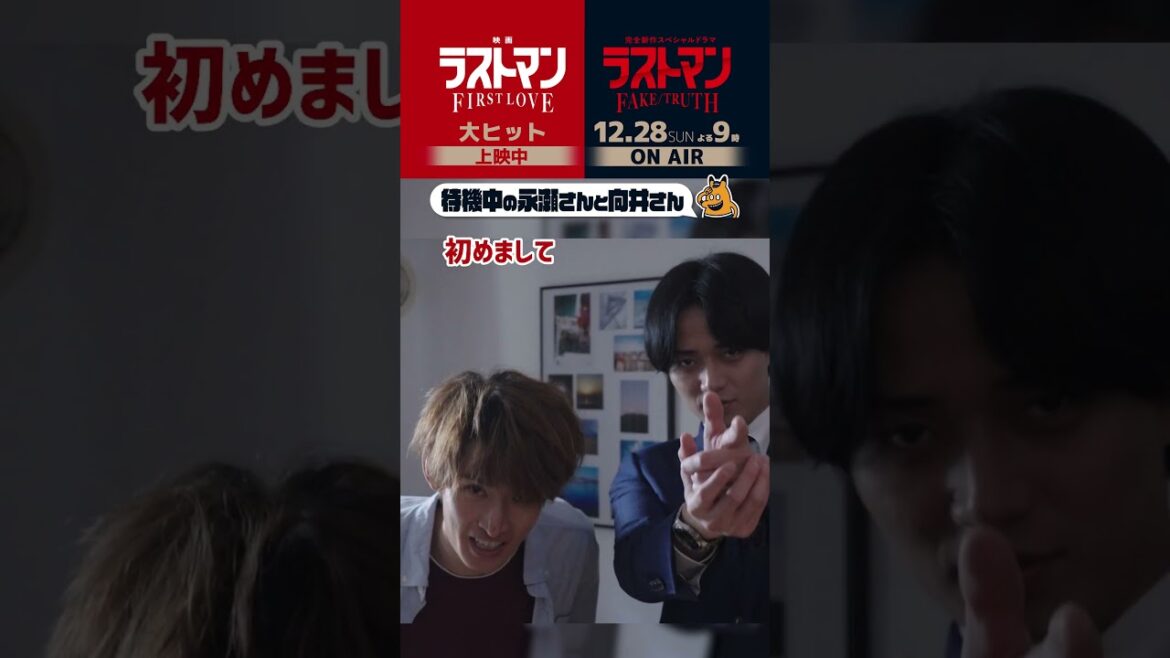 メイキング🎬待機中の #永瀬廉 & #向井康二『映画ラストマン -FIRST LOVE-』×SPドラマ『ラストマン-全盲の捜査官- FAKE/TRUTH』