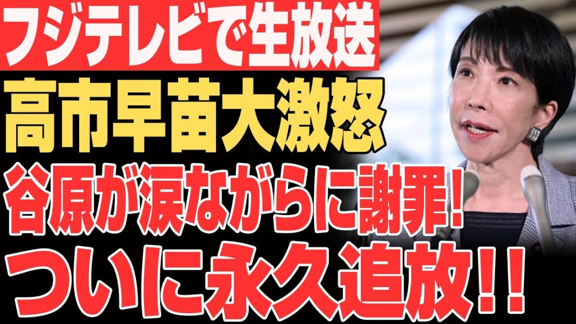 【衝撃】谷原章介ついに一線超えた!高市早苗激怒で番組崩壊、永久追放説まで浮上