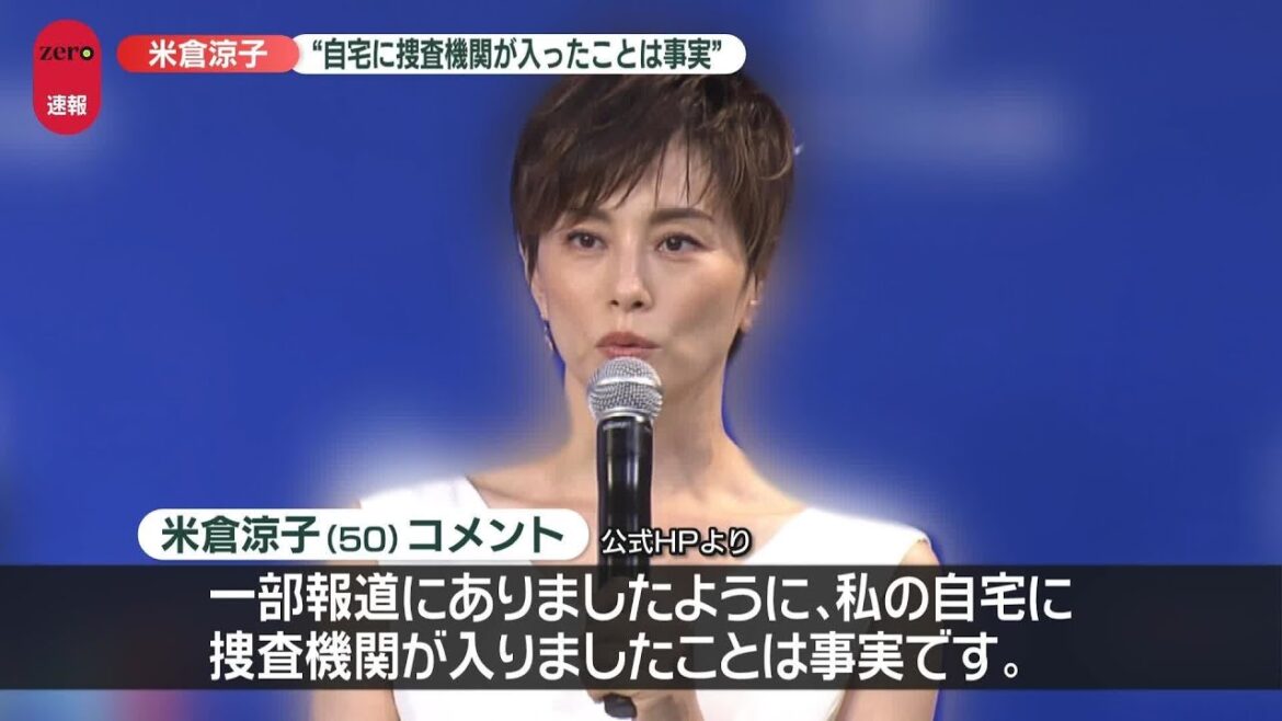 【速報】米倉涼子さん“自宅に捜査機関が入りましたことは事実” HPでコメント 捜査に協力“一区切りついたと認識”
