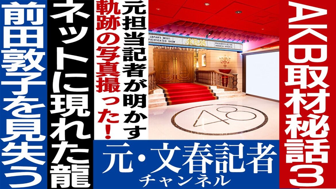 No.721 前田敦子と佐藤健、NGT事件の闇 AKBスキャンダルの裏側③