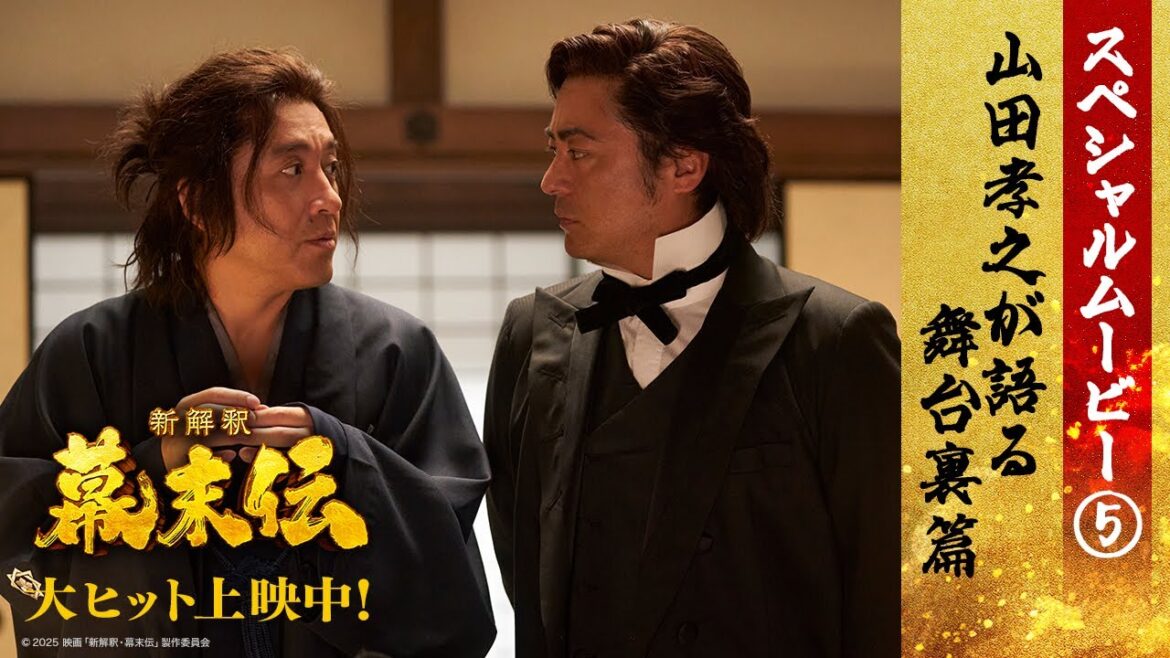 映画『新解釈・幕末伝』スペシャルムービー⑤ <山田孝之が語る舞台裏篇>【大ヒット上映中!】