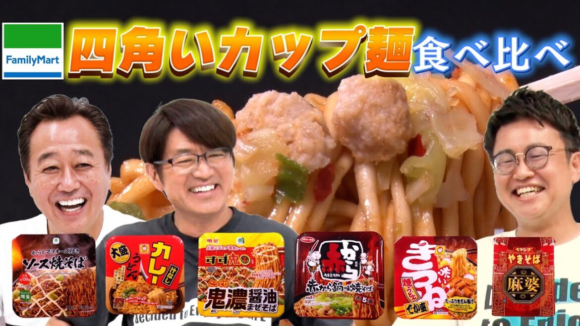 【ファミマの四角いカップ麺食べ比べ】票数割れてまさかの激ウマ麺が1位に!