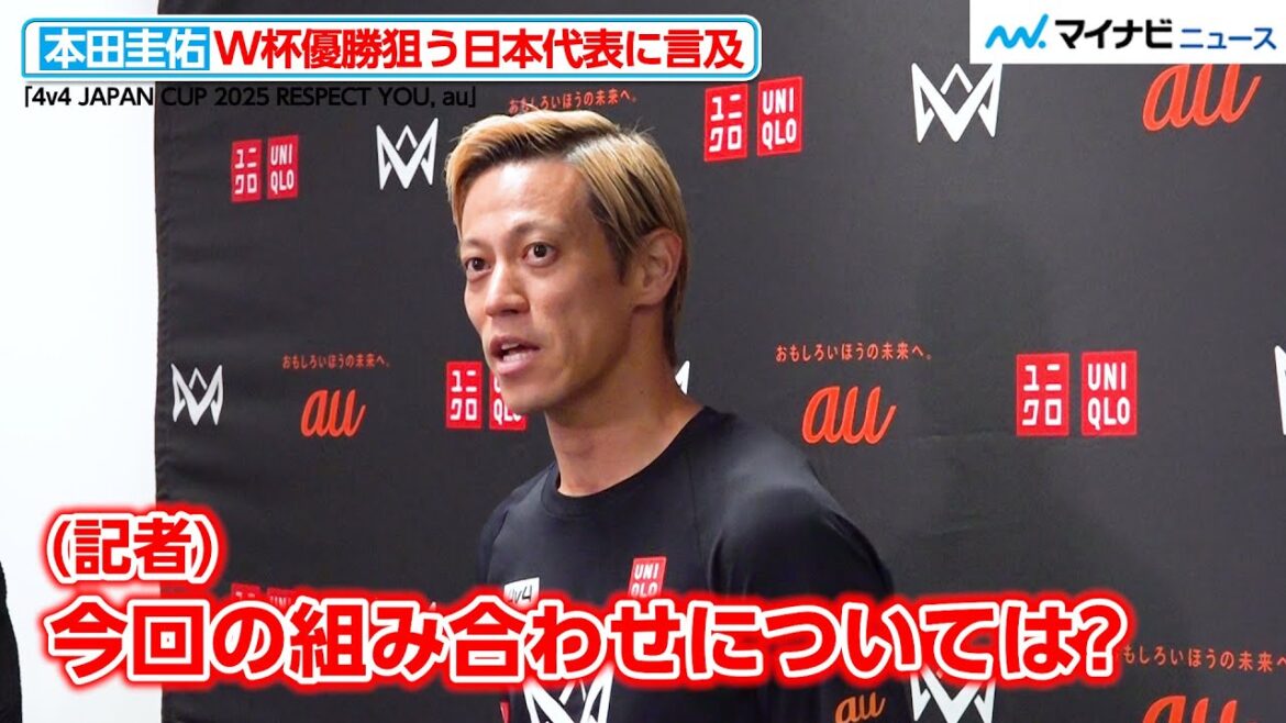 本田圭佑、W杯優勝狙う日本代表に言及 組み合わせも「あと1チーム(PO勝者)が重要になってくる」 『4v4 JAPAN CUP 2025 RESPECT YOU, au』囲み取材